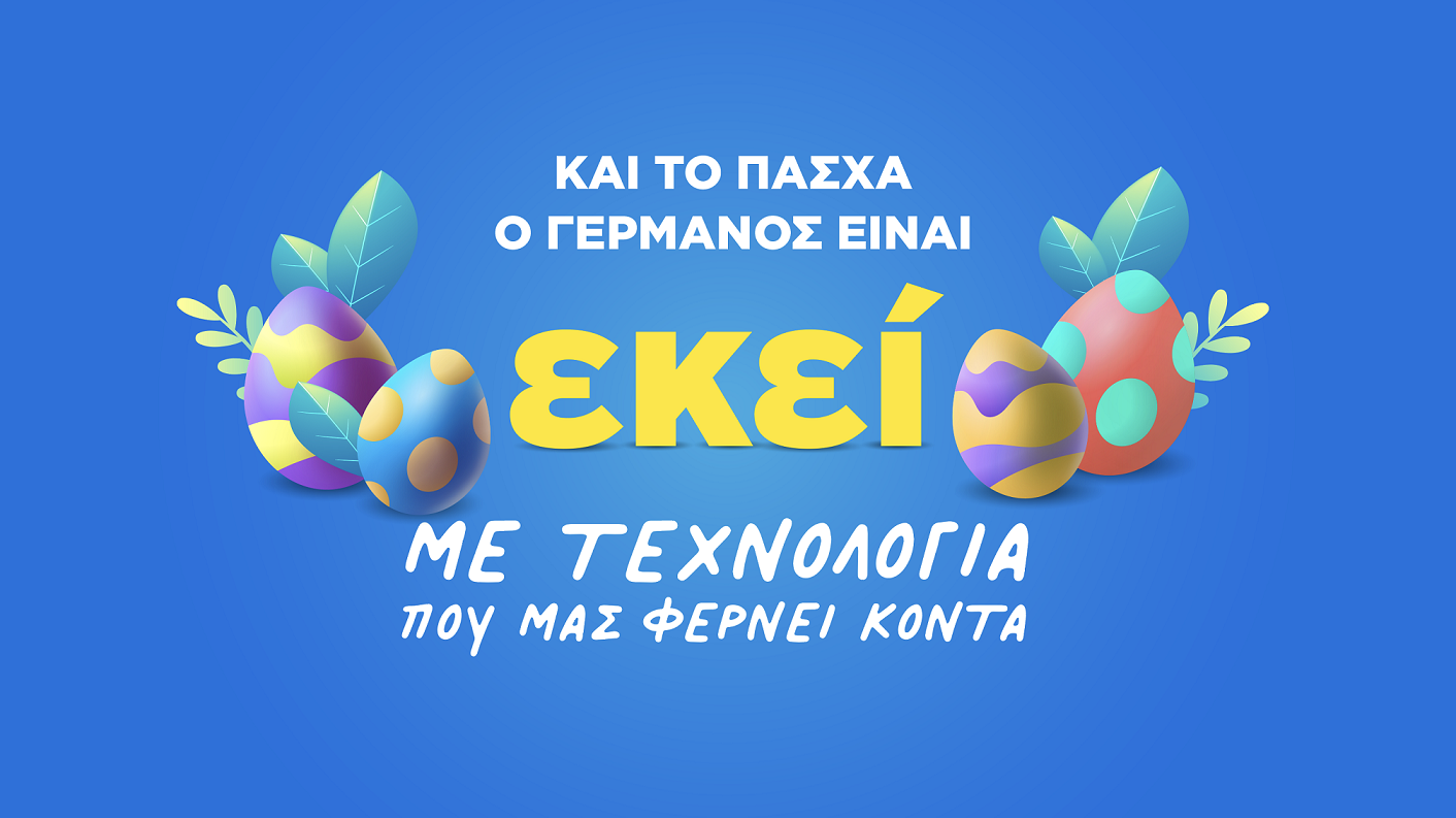 Πασχαλινές προσφορές σε προϊόντα τεχνολογίας από COSMOTE και ΓΕΡΜΑΝΟ