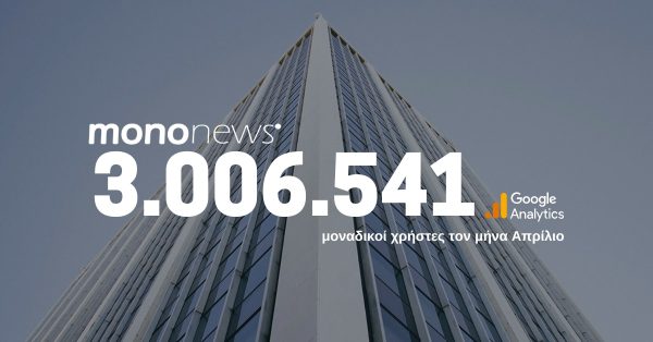 3.006.541 μοναδικοί χρήστες επέλεξαν το mononews.gr για την ενημέρωσή τους τον μήνα Απρίλιο