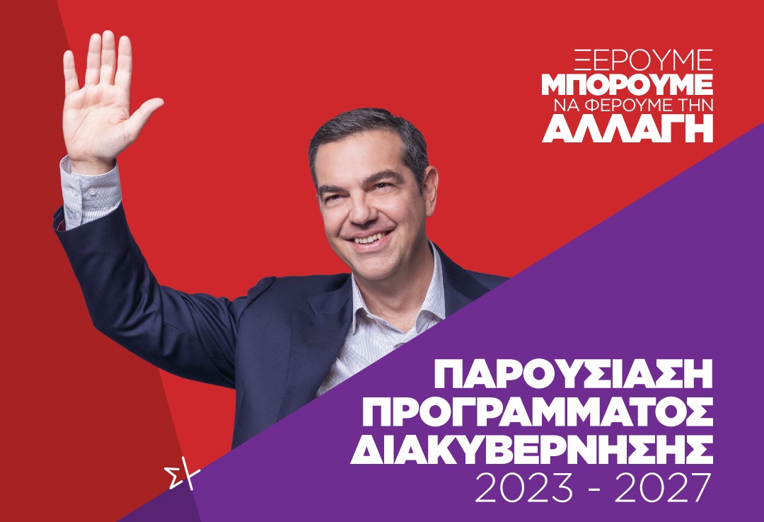 Αλέξης Τσίπρας - Παρουσίαση Προγράμματος Διακυβέρνησης 2023-2027