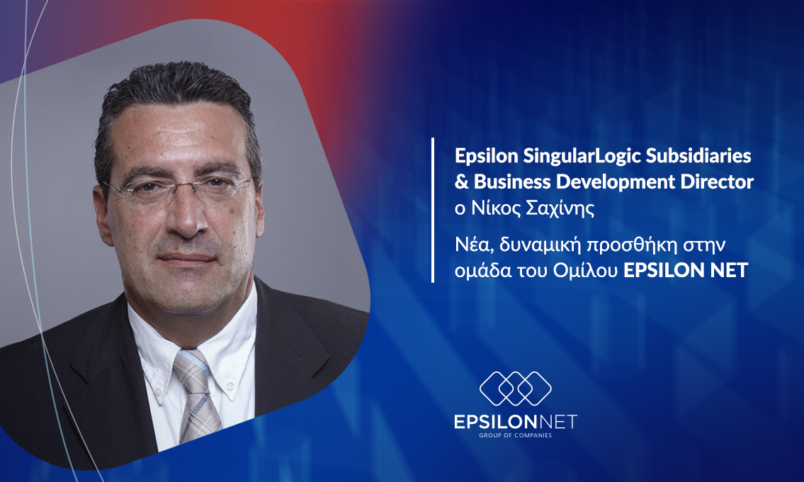 Νίκος Σαχίνης, Subsidiaries & Business Development Director της Epsilon SingularLogic