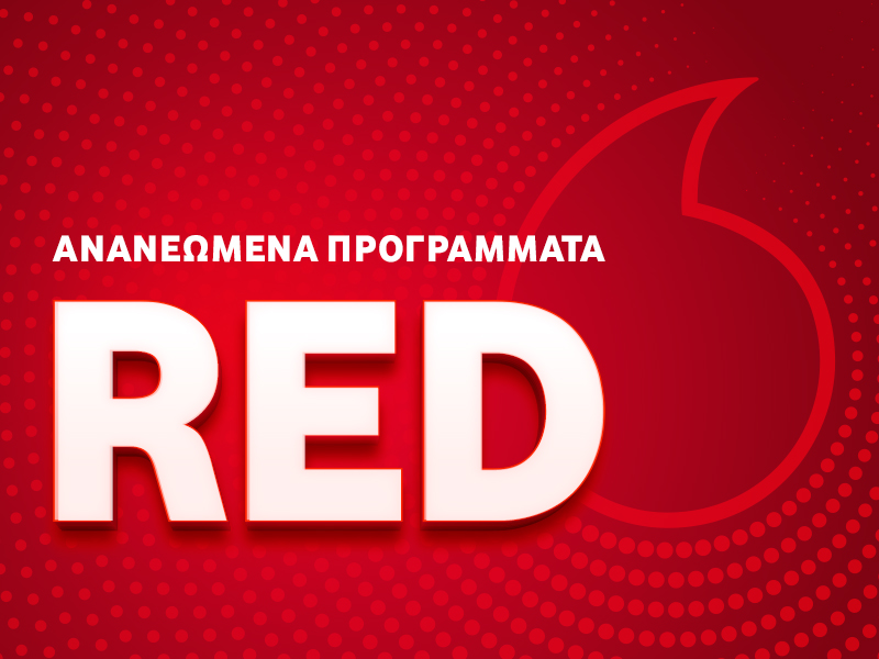 Ανανεωμένα προγράμματα κινητής Vodafone RED για απεριόριστη ομιλία και διπλάσια data
