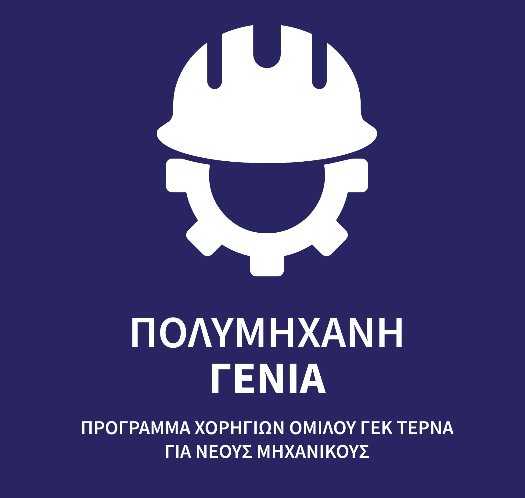 Το λογότυπο της ΓΕΚ ΤΕΡΝΑ για την «Πολυμήχανη γενιά»