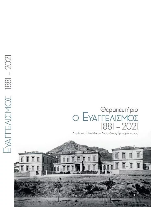 Το λεύκωμα «Θεραπευτήριο ο Ευαγγελισμός, 1881-2021»