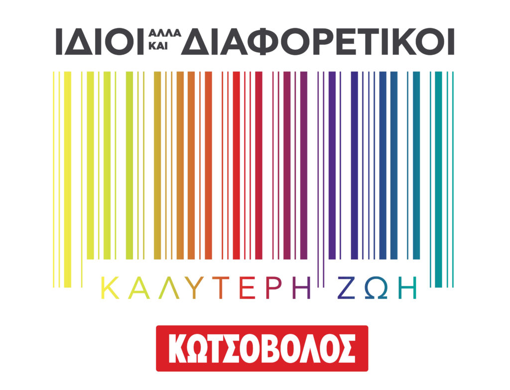 Κωτσόβολος logo Ίδιοι Διαφορετικοί