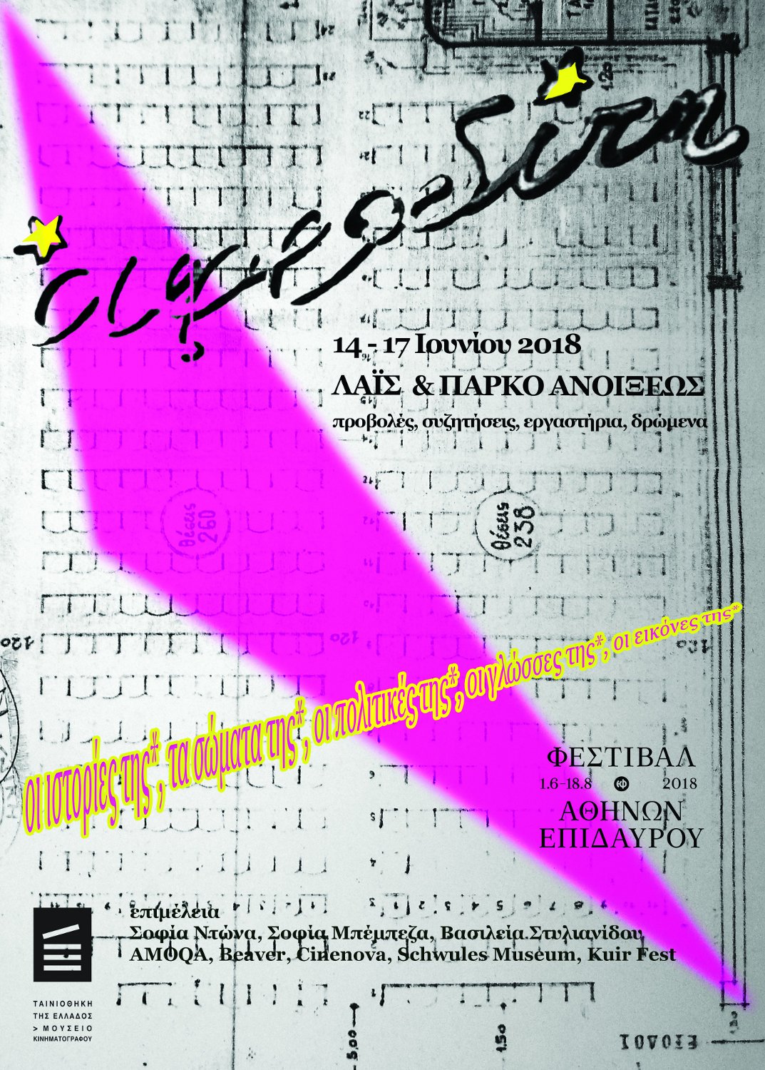 Η αφίσα του προγράμματος «Αφροδίτη*» που πραγματοποιήθηκε από 14/06 έως 17/06/2018 στο πλαίσιο του Φεστιβάλ Αθηνών και Επιδαύρου