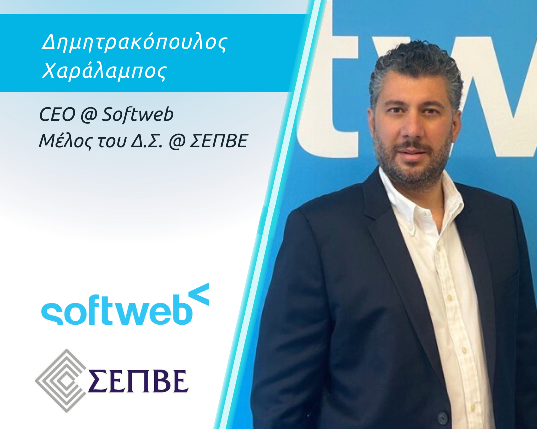 Ο Χαράλαμπος Δημητρακόπουλος, νέο μέλος του ΔΣ της ΣΕΠΒΕ και CEO της Softweb