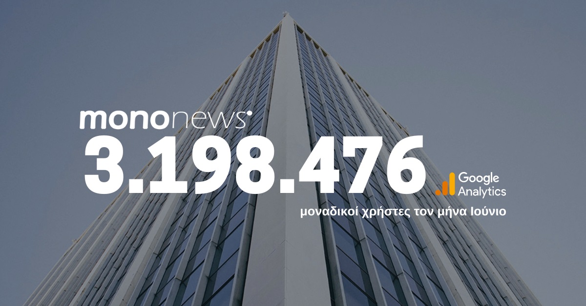 3.198.476 μοναδικοί χρήστες επέλεξαν το mononews.gr για την ενημέρωσή τους τον μήνα Ιούνιο