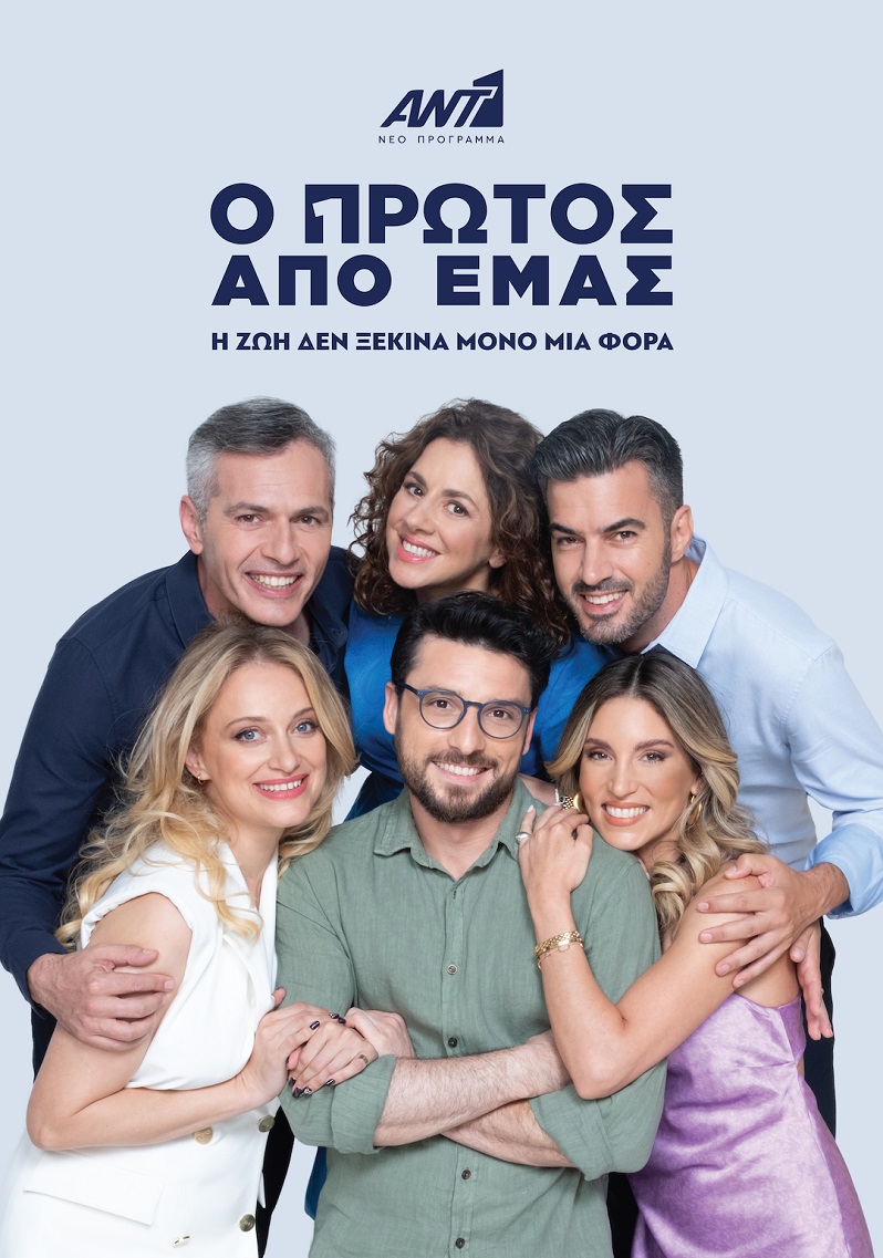 «Ο Πρώτος από Εμάς»