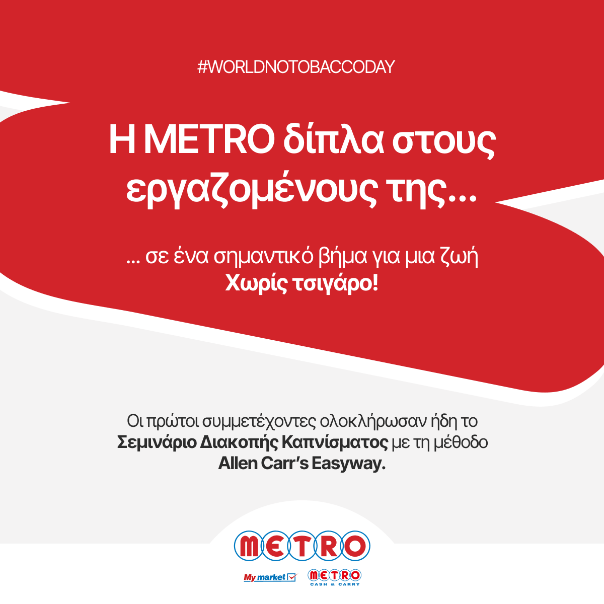 Η METRO στηρίζει τους εργαζομένους της που θέλουν να κόψουν το κάπνισμα!