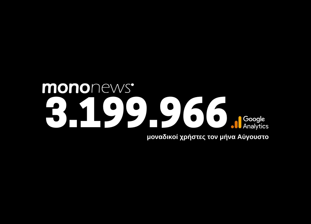 Τα νούμερα επισκεψιμότητας μοναδικών χρηστών για τον μήνα Αύγουστο στο mononews.gr