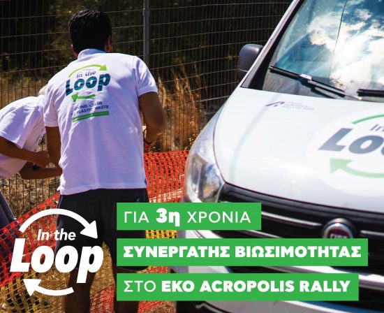 EKO Acropolis Rally: Με σεβασμό στο περιβάλλον!