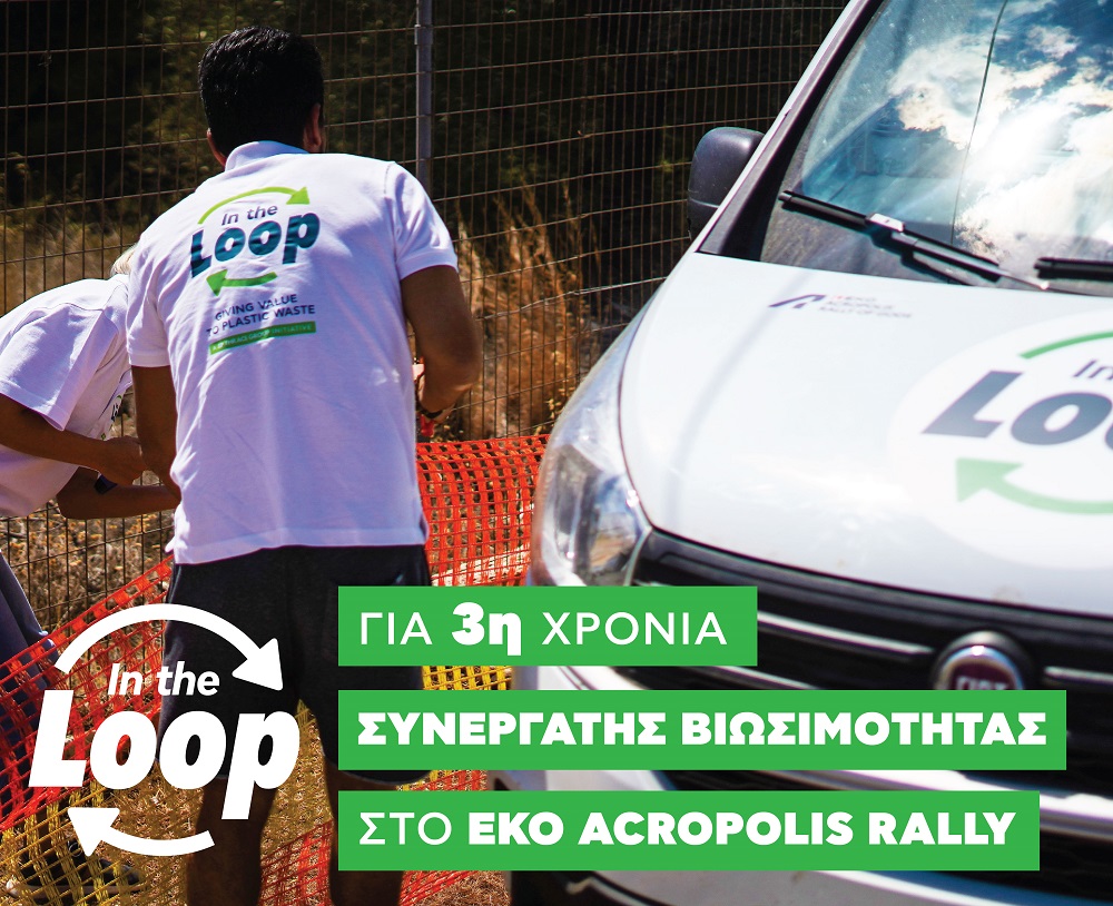 To IN THE LOOP είναι για 3η συνεχή χρονιά συνεργάτης Βιωσιμότητας στον εθνικό μας αγώνα