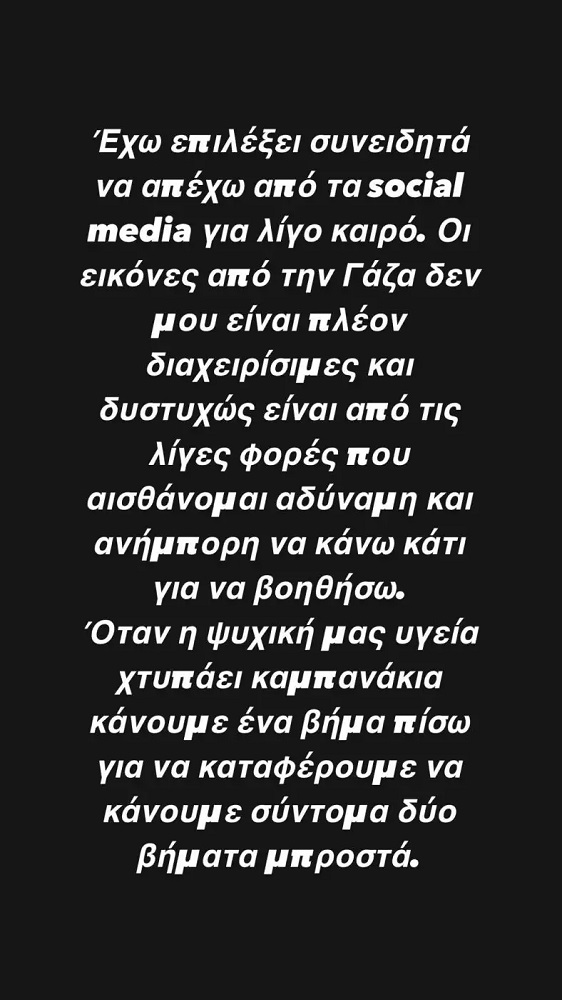 Το Instagram Story της Εριέττας Κούρκουλου