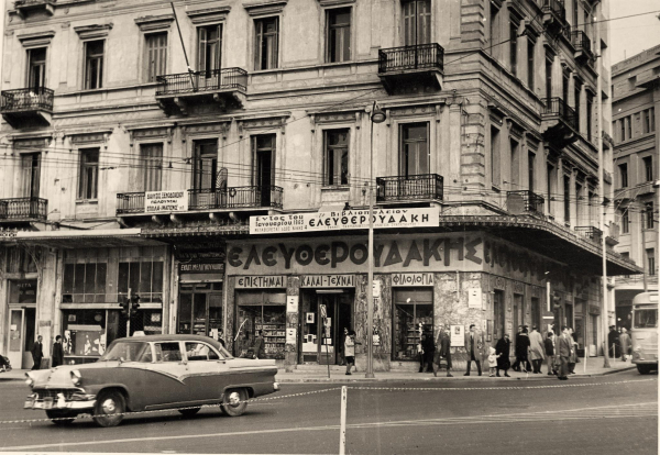 Φωτογραφία του 1963 - Το βιβλιοπωλείο “Ελευθερουδάκης” βρισκόταν τότε στη διασταύρωση των οδών Σταδίου και Καρ. Σερβίας