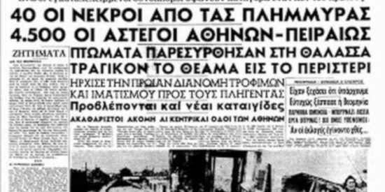 5 Νοεμβρίου 1961: Η θεομηνία με τους 43 νεκρούς και τους 300 τραυματίες