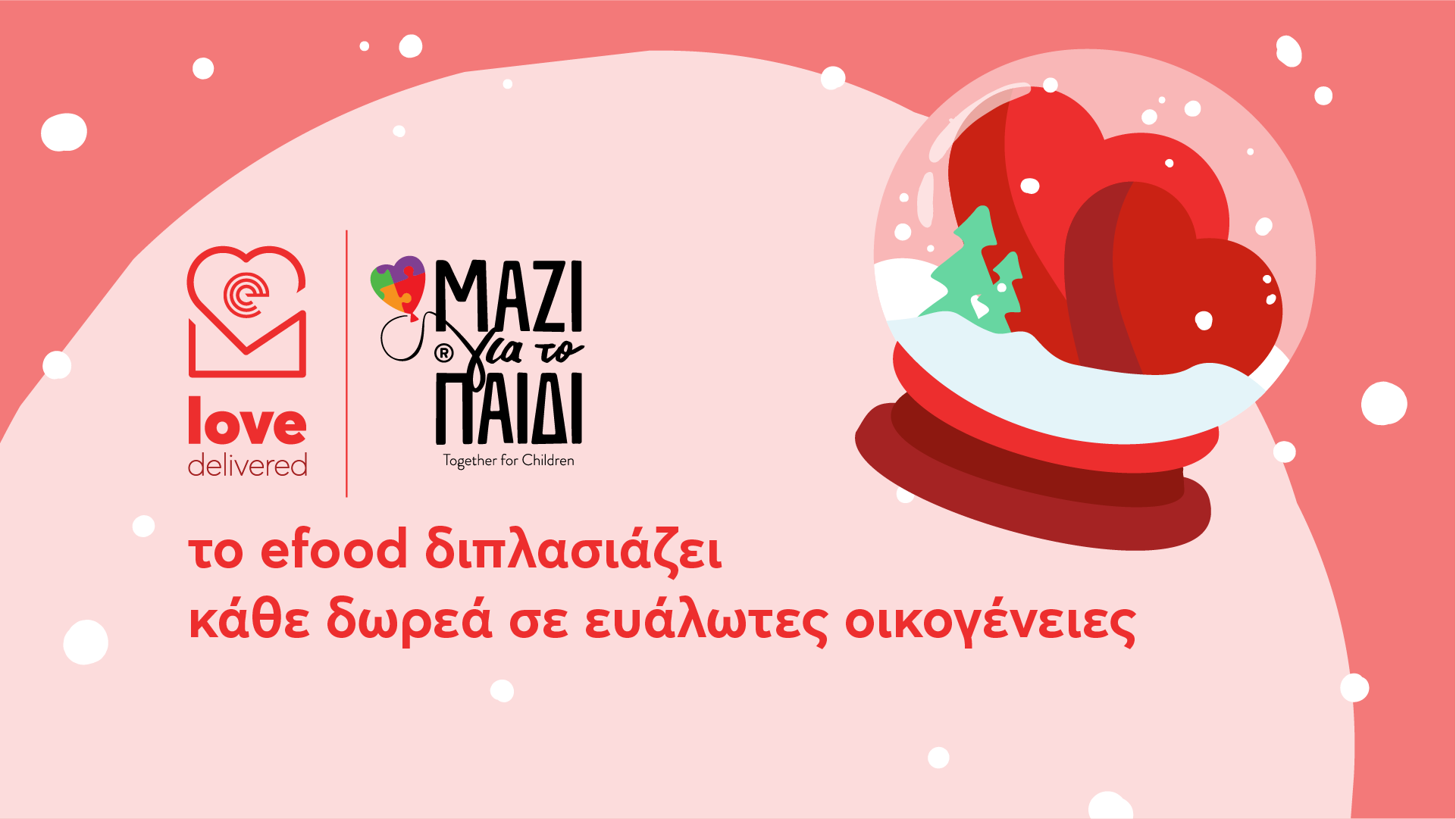 Το efood διπλασιάζει κάθε δωρεά σου έως τις 2 Ιανουαρίου #LoveDelivered