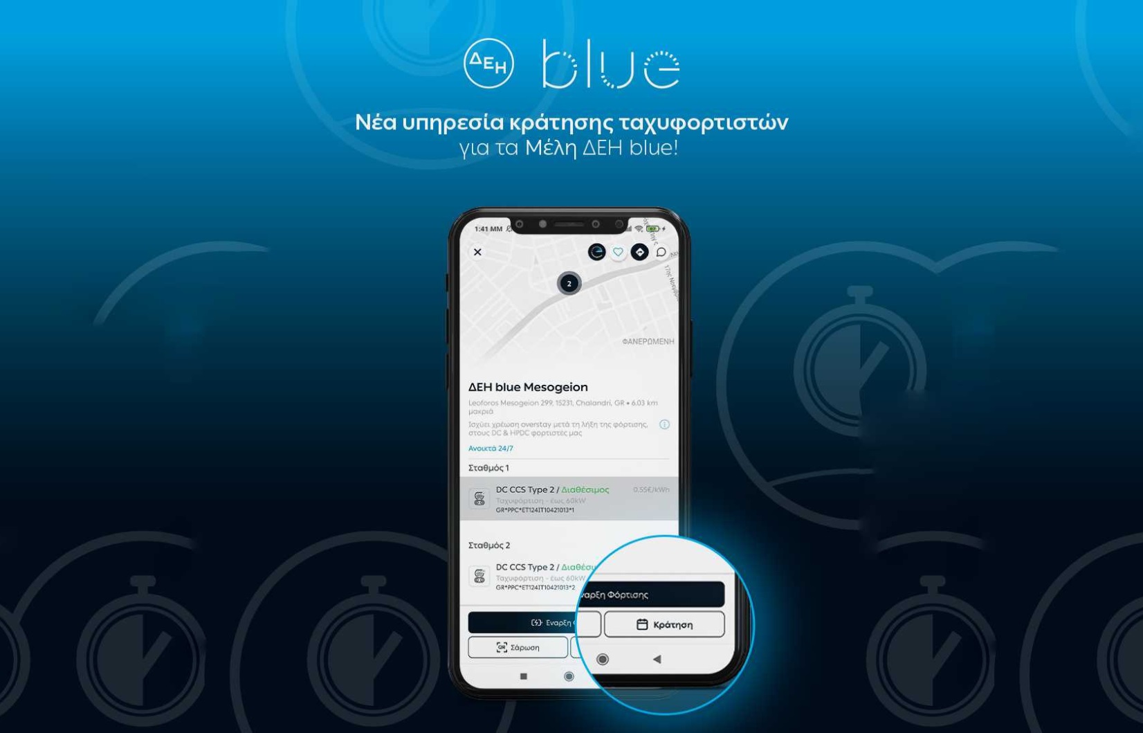 Η εφαρμογή ΔΕΗ BLUE ενημερώνει, φορτίζει, διευκολύνει