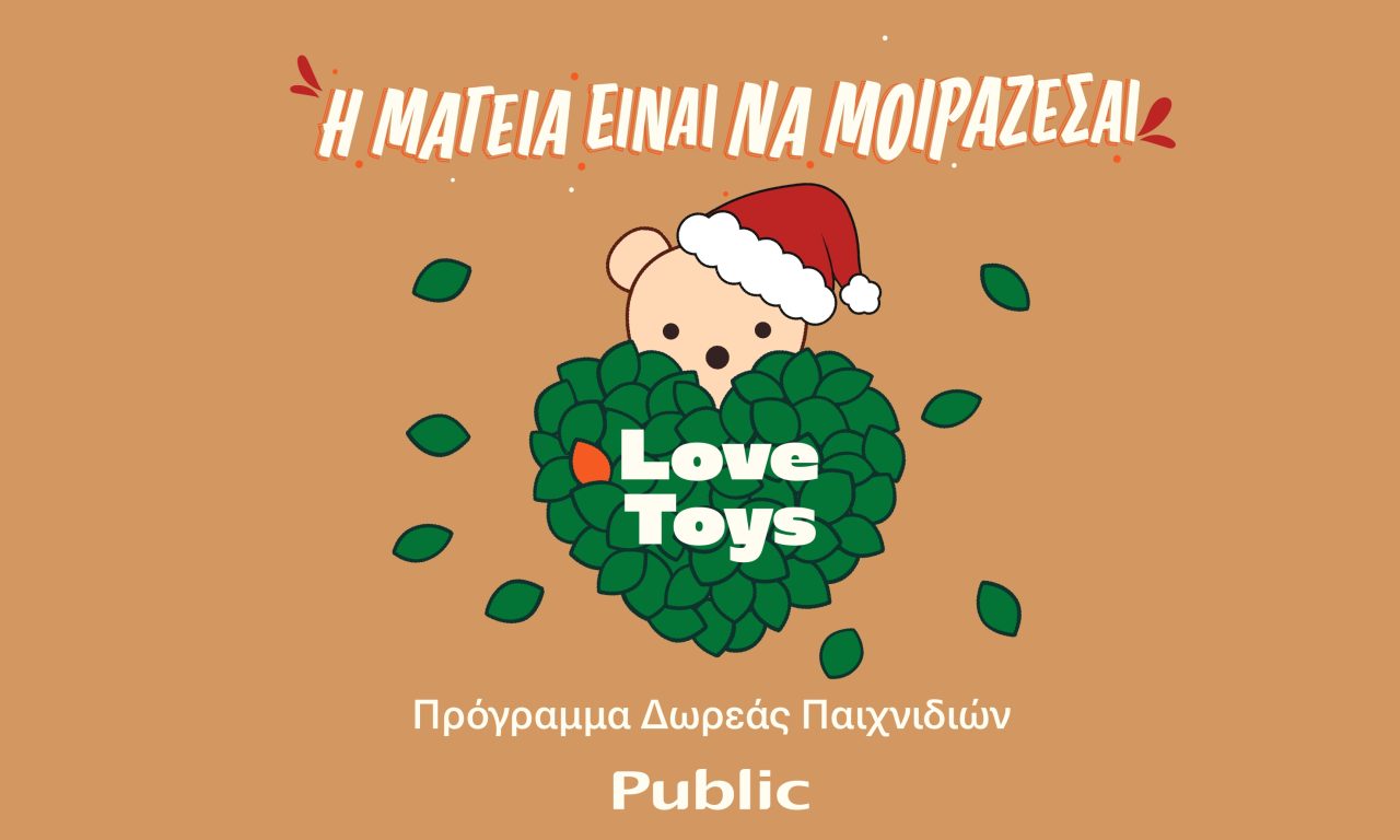 Πρόγραμμα δωρεάς παιχνιδιών από τα Public!