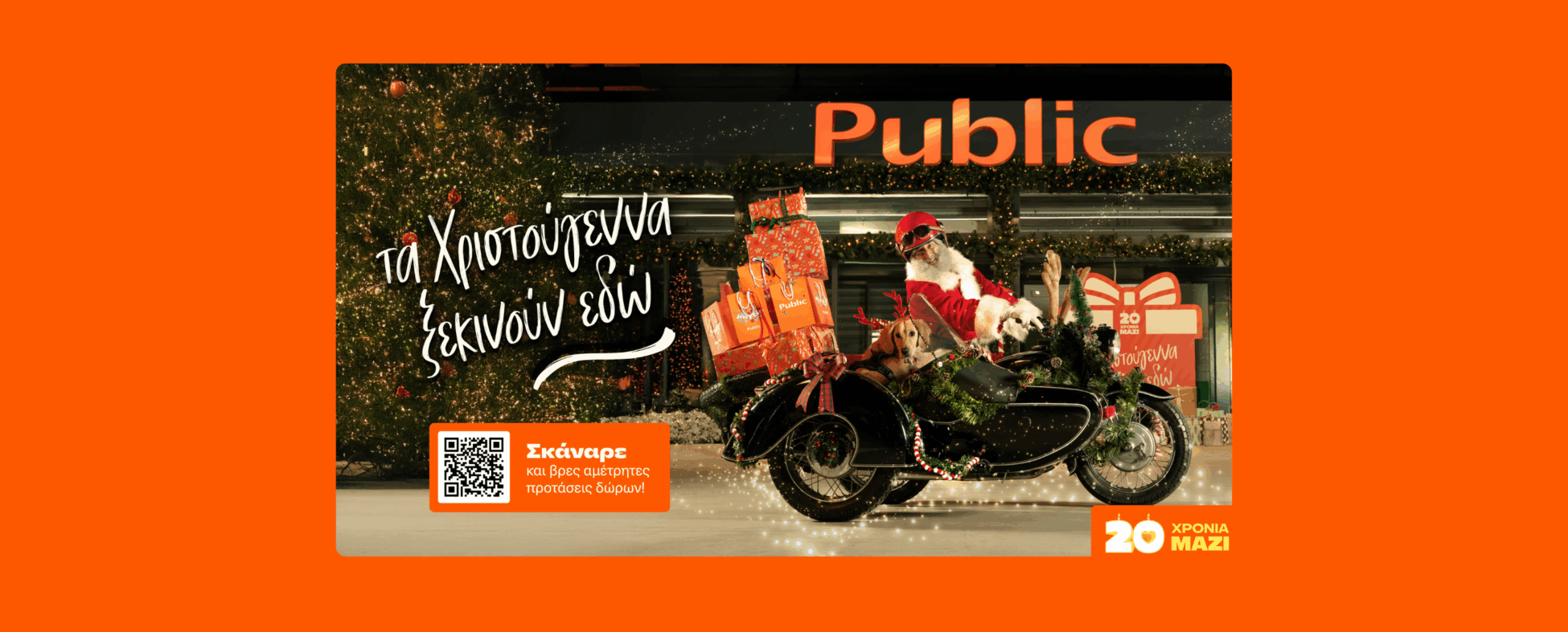 20 χρόνια τα Χριστούγεννα ξεκινούν στα Public με μεγάλη ποικιλία σε δώρα!