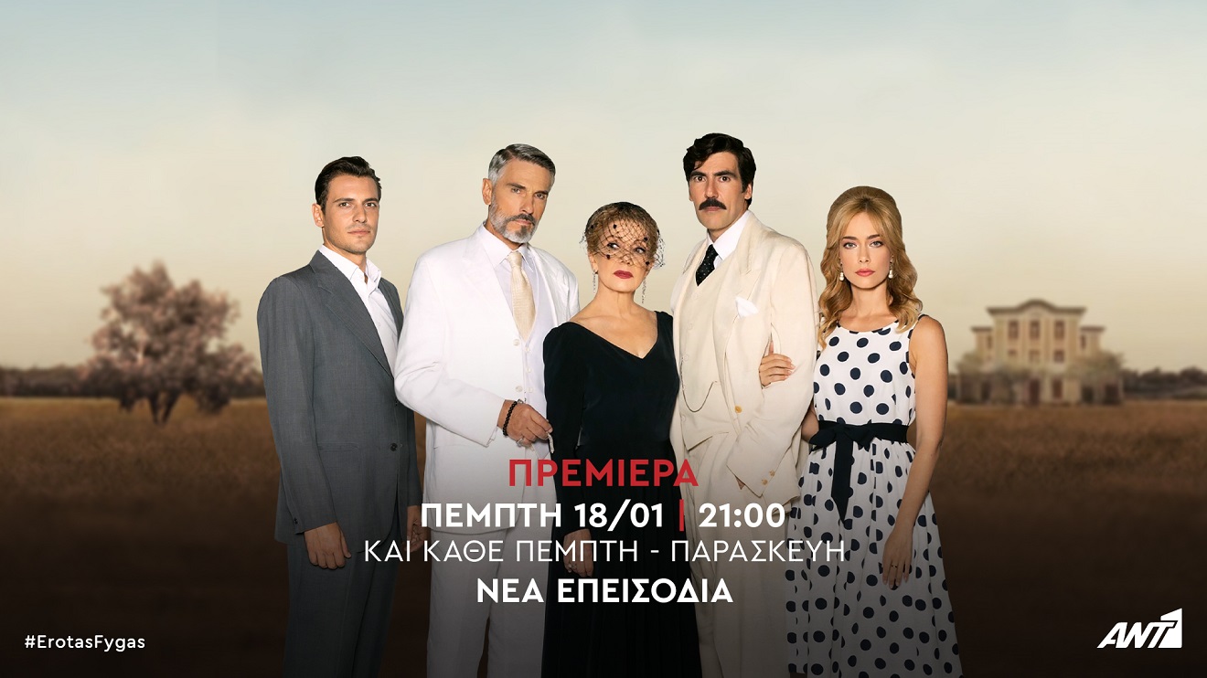 Έρωτας Φυγάς: Και επίσημα στον ΑΝΤ1 – Πότε κάνει πρεμιέρα