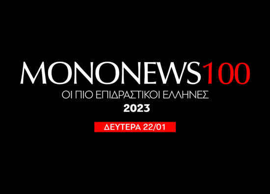 Mononews100: Έρχονται τη Δευτέρα 22 Ιανουαρίου οι πιο επιδραστικοί Έλληνες του 2023!