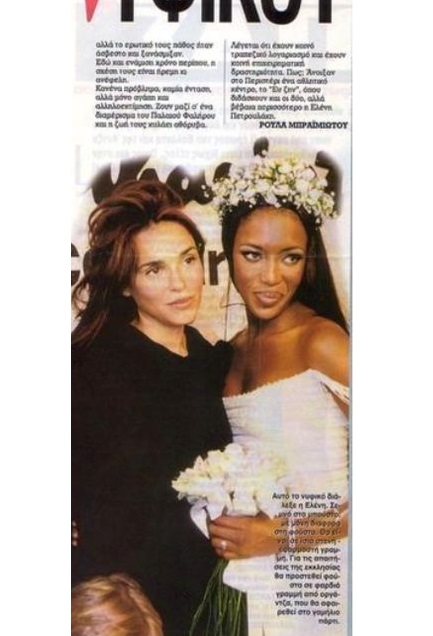 Celia Kritharioti και Naomi Campbell