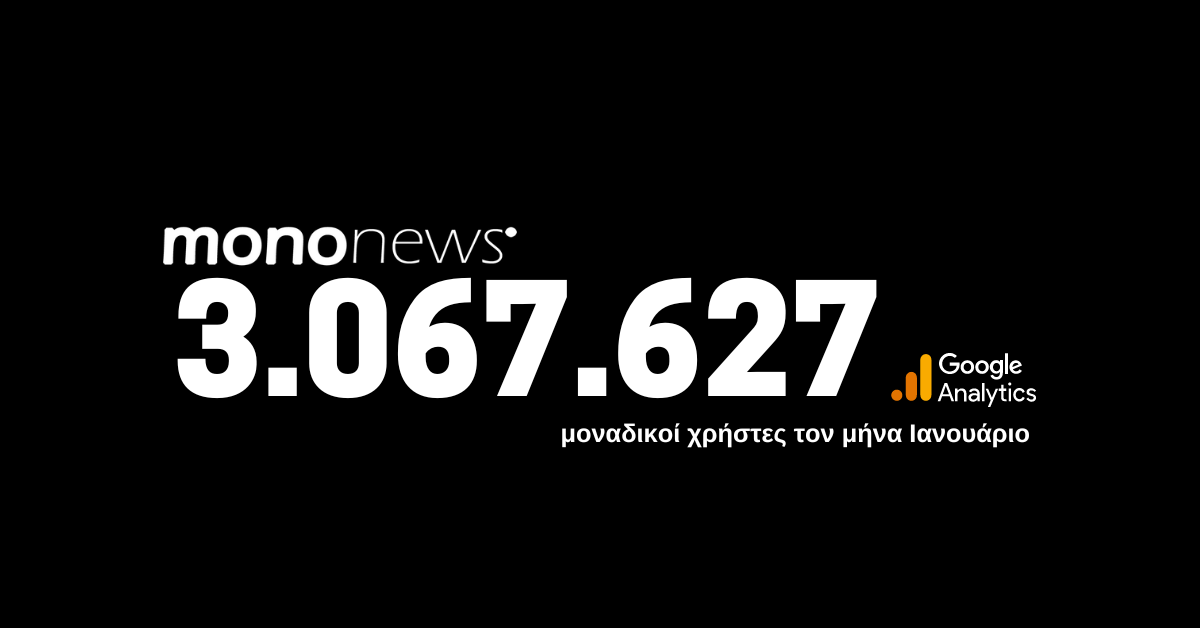 3.067.627 μοναδικοί χρήστες επέλεξαν το mononews.gr για την ενημέρωσή τους τον μήνα Ιανουάριο