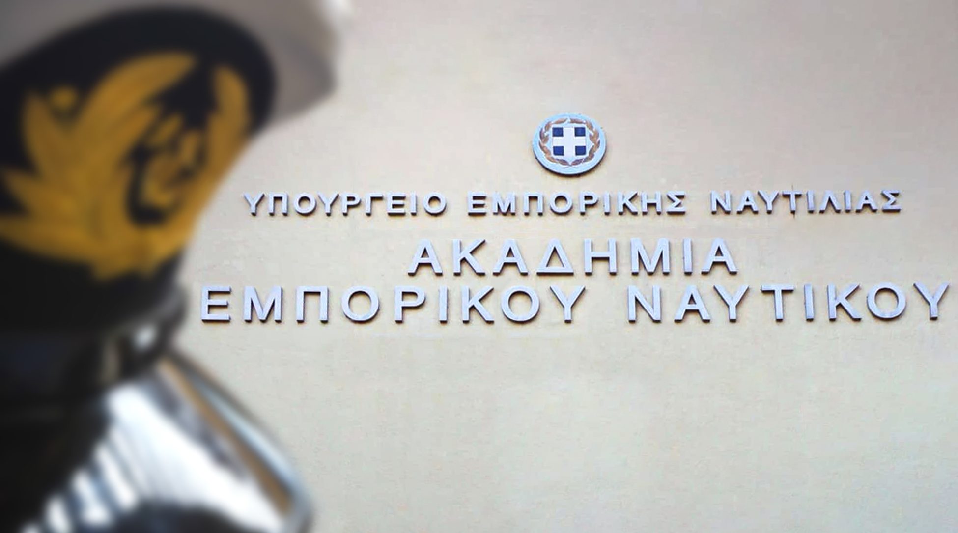 Ακαδημία Εμπορικού Ναυτικού Λακωνίας: Χρηματοδότηση 1,650 εκατ. ευρώ