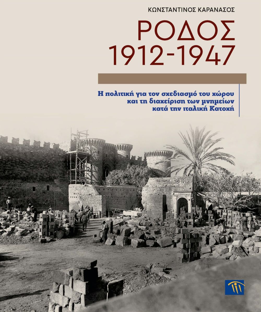 Το βιβλίο «Ρόδος 1912-1947. Η πολιτική για τον σχεδιασμό του χώρου και τη διαχείριση των μνημείων κατά την ιταλική Κατοχή»