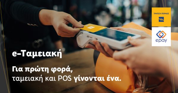 eΤαμειακή: Eύχρηστο εργαλείο για τη διασύνδεση ταμειακής και POS από την Τράπεζα Πειραιώς