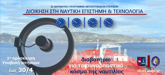 Πανεπιστήμιο Πειραιά και Σχολή Ναυτικών Δοκίμων: Πρόγραμμα Μεταπτυχιακών Σπουδών στη Ναυτική Επιστήμη
