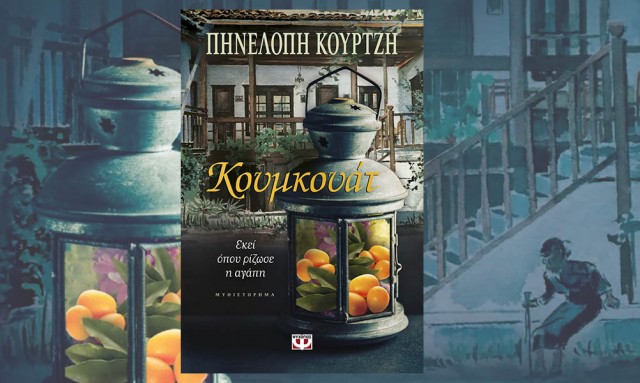 Το «Κουμκουάτ», το πρώτο μυθιστόρημα της Πηνελόπης Κουρτζή κυκλοφόρησε το 2016. 