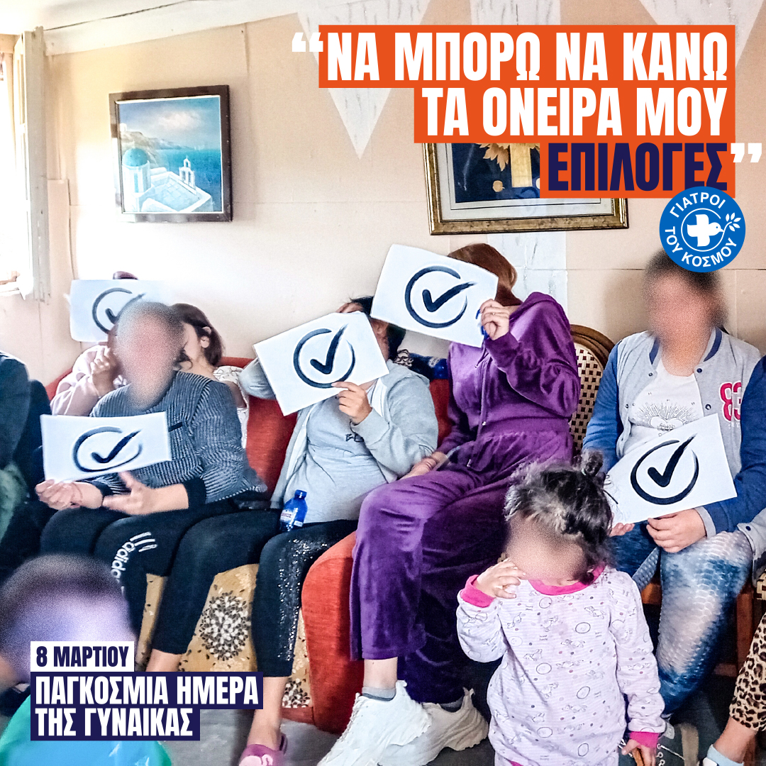 Με αφορμή την Παγκόσμια Ημέρα Γυναίκας, οι #ΓτΚ επεσήμαναν πως η επίτευξη της ισότητας των φύλων και της ευημερίας των γυναικών σε όλες τις πτυχές της ζωής είναι πιο κρίσιμη από ποτέ, αν θέλουμε να δημιουργήσουμε πιο υγιείς κοινωνίες σε ένα ασφαλές περιβάλλον. Το πρόγραμμα Rom-boost υλοποιείται μέσω της προγραμματικής επιχορήγησης του Active citizens fund με διαχειριστική αρχή το Bodossaki Foundation - Ίδρυμα Μποδοσάκη και το SolidarityNow. Το πρόγραμμα Active citizens fund, χρηματοδοτείται από την Ισλανδία, το Λιχτενστάιν και τη Νορβηγία και είναι μέρος του χρηματοδοτικού μηχανισμού του Ευρωπαϊκού Οικονομικού Χώρου (ΕΟΧ) περιόδου 2014 – 2021, γνωστού ως EEA Grants.