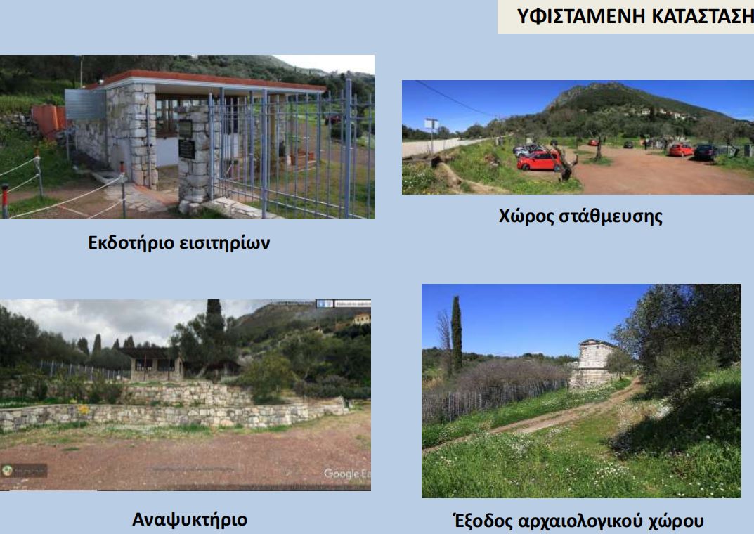 Υφιστάμενη κατάσταση Βόρειας Εισόδου του αρχαιολογικού χώρου