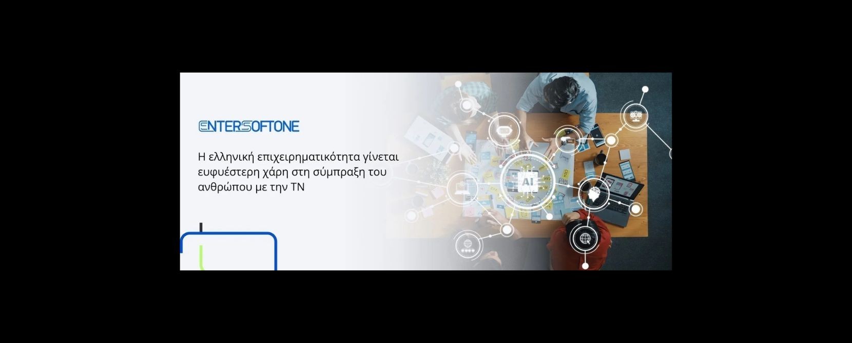 ENTERSOFTONE: Η ελληνική επιχειρηματικότητα γίνεται ευφυέστερη χάρη στη σύμπραξη του ανθρώπου με την ΤΝ