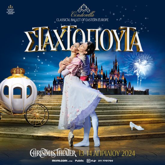 Το κλασικό μπαλέτο ΣΤΑΧΤΟΠΟΥΤΑ στο Christmas Theater