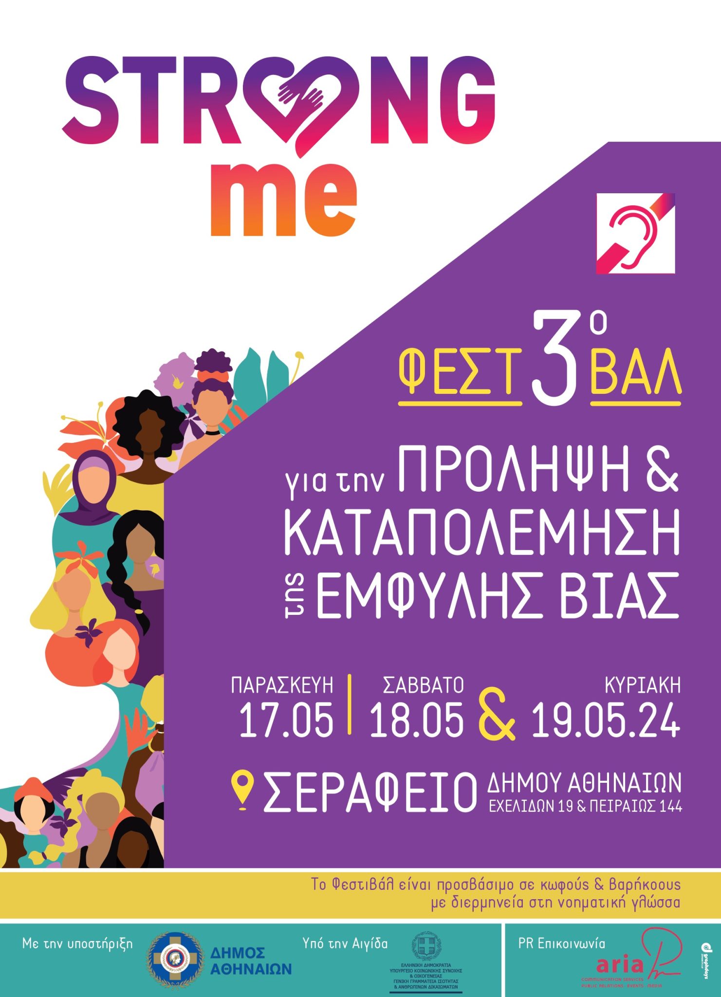 3ο και Πιο Δυνατό από Ποτέ το Φεστιβάλ “Strong Me” για την Πρόληψη και την Καταπολέμηση της
