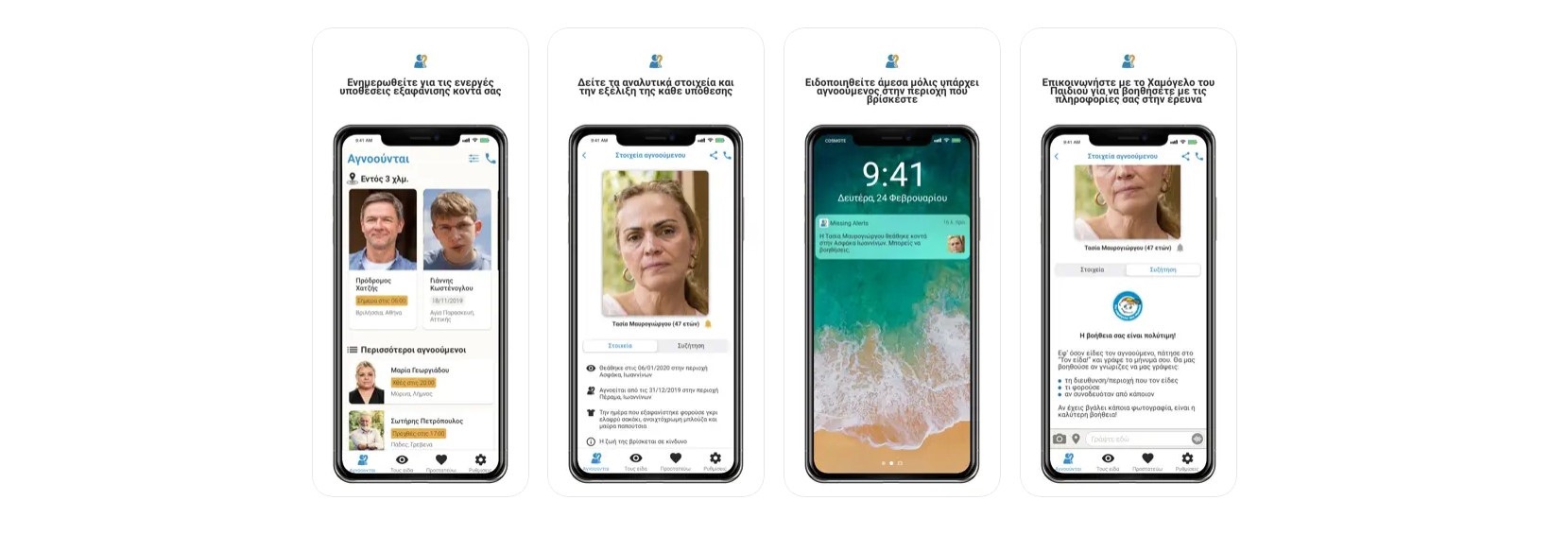 Cosmote Missing Alert App