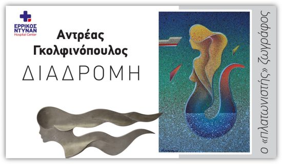 Έκθεση του ζωγράφου Αντρέα Γκολφινόπουλου στο Ερρίκος Ντυνάν