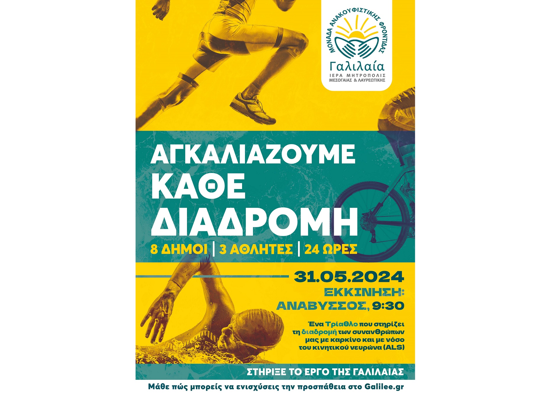 Η «ΓΑΛΙΛΑΙΑ» διοργανώνει τη δράση «Αγκαλιάζουμε κάθε διαδρομή»