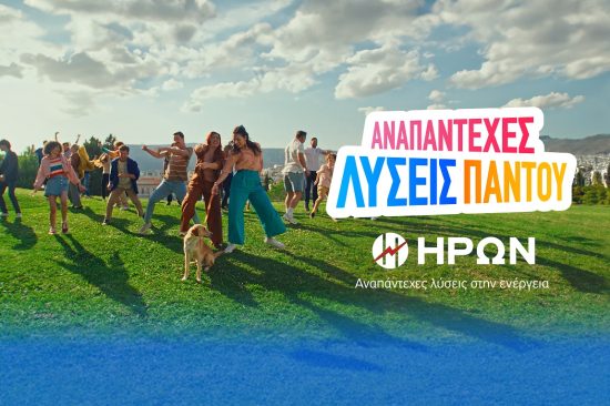 Ο ΗΡΩΝ φέρνει «Αναπάντεχες Λύσεις Παντού» 