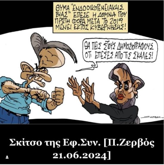 Σάλος με σκίτσο για τη Δόμνα Μιχαηλίδου και την ενδοοικογενειακή βία