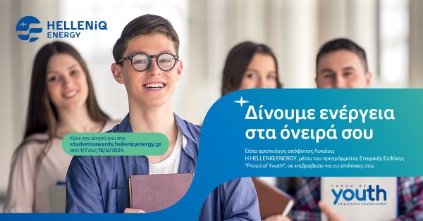 HELLENiQ ENERGY: Επιβραβεύει για 16η χρονιά τους αριστούχους αποφοίτους Λυκείων