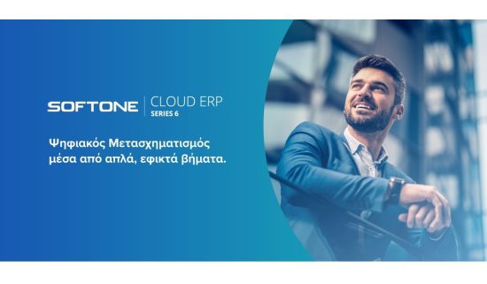 Η μετάβαση στην ψηφιακή εποχή γίνεται απλή με το SOFTONE Cloud ERP