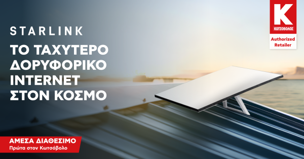 Κωτσόβολος: Το Starlink της SpaceX, το ταχύτερο δορυφορικό Internet στον κόσμο