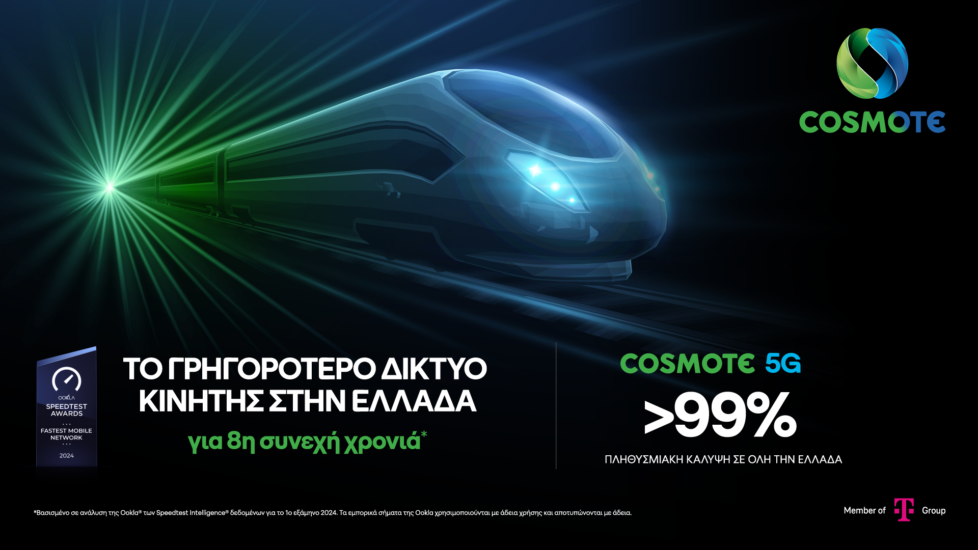 COSMOTE 5G: Ξεπέρασε το 99% η πανελλαδική πληθυσμιακή κάλυψη