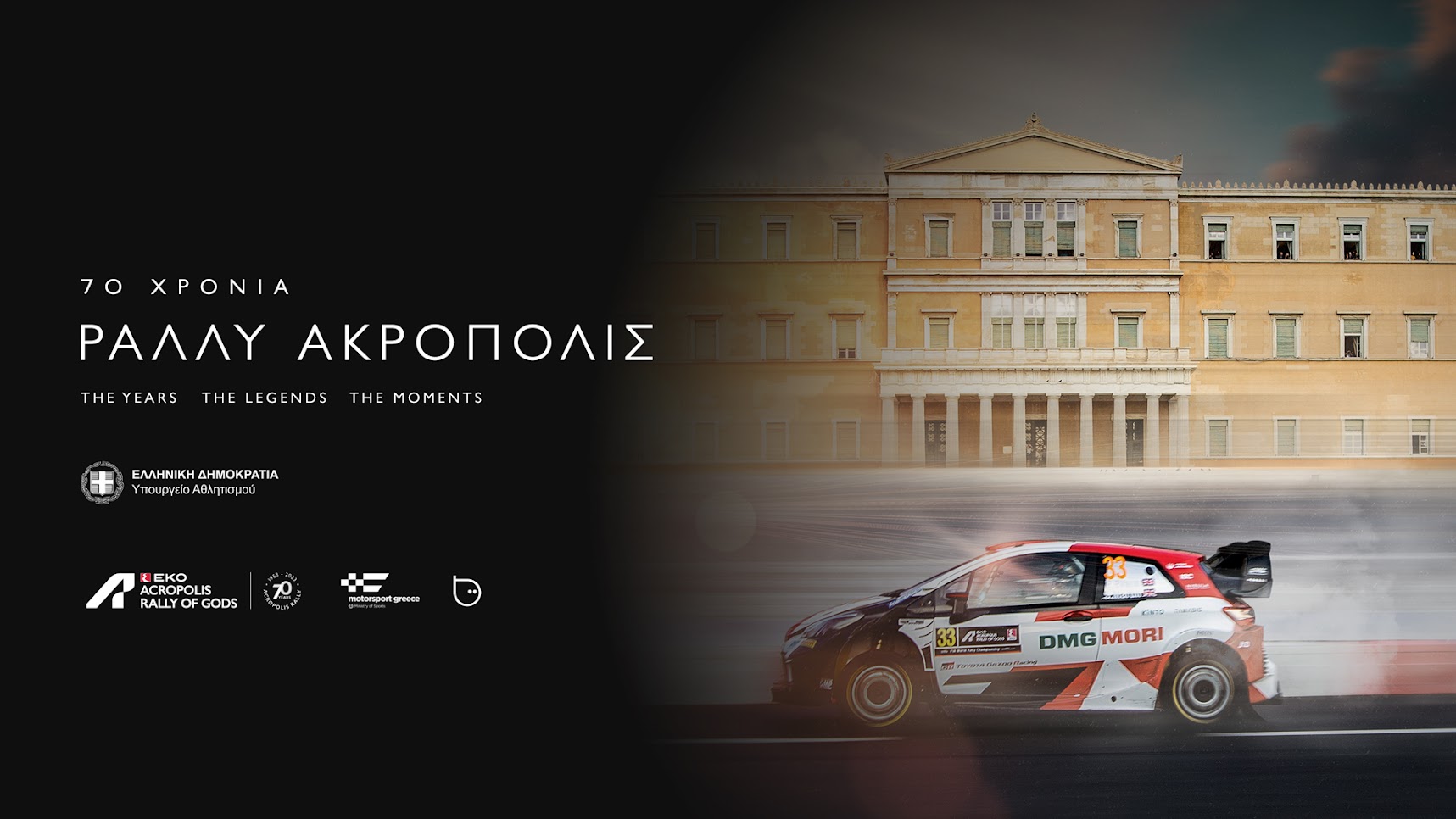Ράλι Ακρόπολις