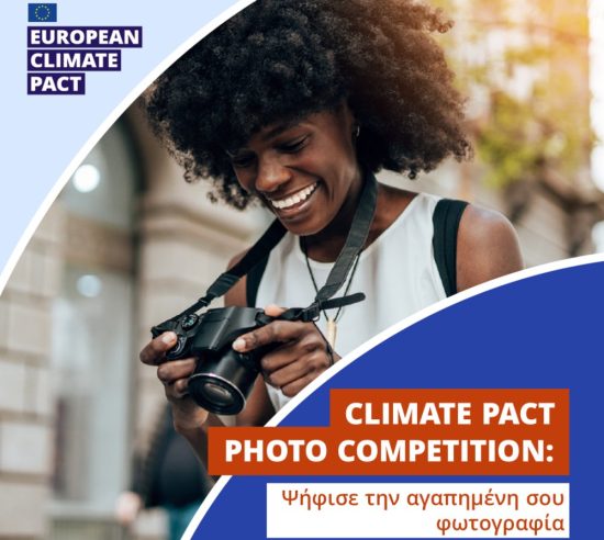 Διαγωνισμός Φωτογραφίας του Ευρωπαϊκού Συμφώνου για το Κλίμα
