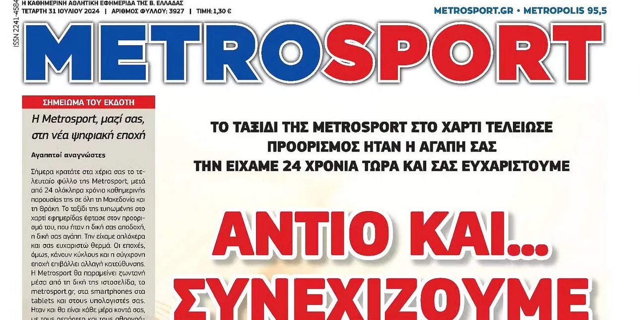 Μetrosport: Τελευταίο έντυπο φύλλο μετά από 24 χρόνια