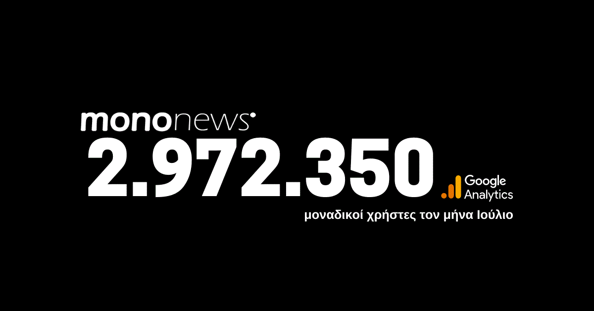 2.972.350 μοναδικοί χρήστες επέλεξαν το mononews.gr για την ενημέρωσή τους τον μήνα Ιούλιο